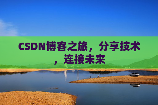 CSDN博客之旅，分享技术，连接未来